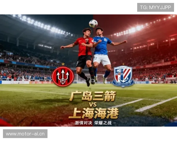 亚冠精英联赛次轮广岛三箭与上海海港一比一战平精彩瞬间回顾 亚冠精英联赛次轮广岛三箭与上海海港一比一战平精彩瞬间回顾